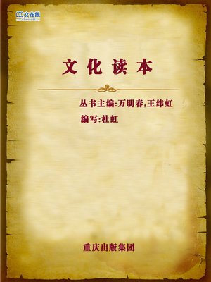 cover image of 文化读本 (Cultural Reader)